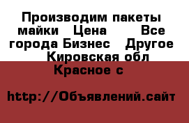 Производим пакеты майки › Цена ­ 1 - Все города Бизнес » Другое   . Кировская обл.,Красное с.